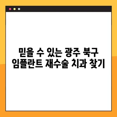 광주 북구 야간진료 임플란트 재수술 치과 추천 | 임플란트 재수술, 야간진료, 광주 북구 치과
