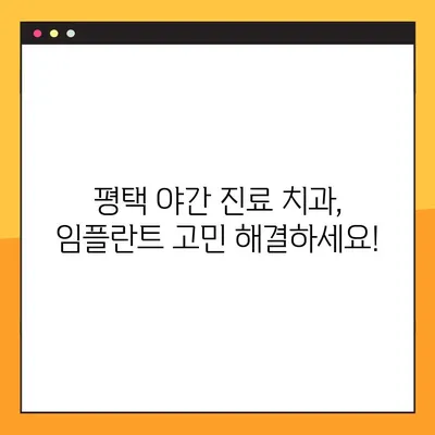 평택 야간 진료 치과 임플란트, 주의사항 비교 & 추천 | 임플란트 가격, 후기, 성공률