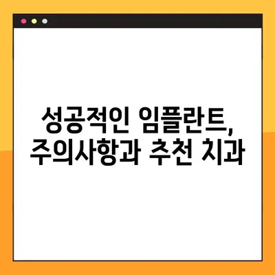 평택 야간 진료 치과 임플란트, 주의사항 비교 & 추천 | 임플란트 가격, 후기, 성공률