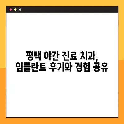 평택 야간 진료 치과 임플란트, 주의사항 비교 & 추천 | 임플란트 가격, 후기, 성공률