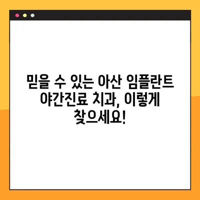 아산 치과 임플란트 야간진료, 꼭 확인해야 할 사항 | 임플란트, 야간진료, 아산 치과, 정보, 가이드