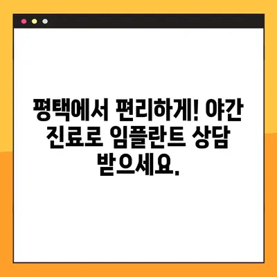 평택 치과 야간 진료| 디지털 임플란트, 이렇게 진행됩니다! | 임플란트, 야간 진료, 디지털, 평택 치과