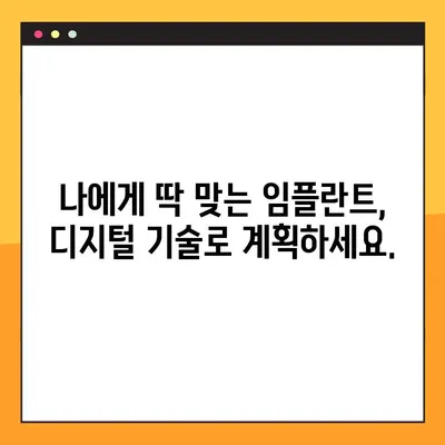 평택 치과 야간 진료| 디지털 임플란트, 이렇게 진행됩니다! | 임플란트, 야간 진료, 디지털, 평택 치과