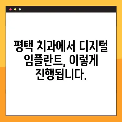 평택 치과 야간 진료| 디지털 임플란트, 이렇게 진행됩니다! | 임플란트, 야간 진료, 디지털, 평택 치과
