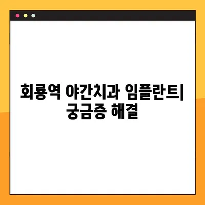 회룡역 야간치과 임플란트| 궁금증 해결 | 임플란트 종류, 가격, 과정, 후기, 추천