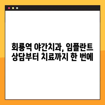 회룡역 야간치과 임플란트| 궁금증 해결 | 임플란트 종류, 가격, 과정, 후기, 추천