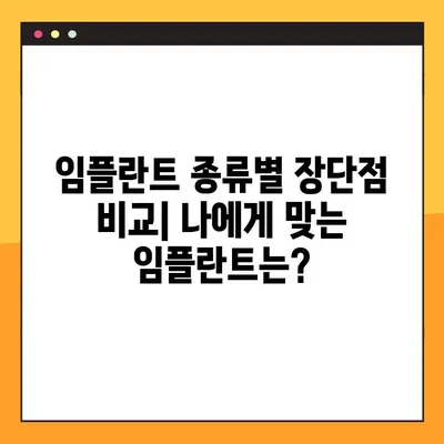 회룡역 야간치과 임플란트| 궁금증 해결 | 임플란트 종류, 가격, 과정, 후기, 추천