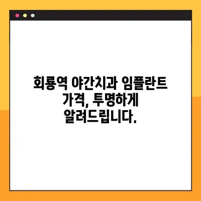 회룡역 야간치과 임플란트| 궁금증 해결 | 임플란트 종류, 가격, 과정, 후기, 추천