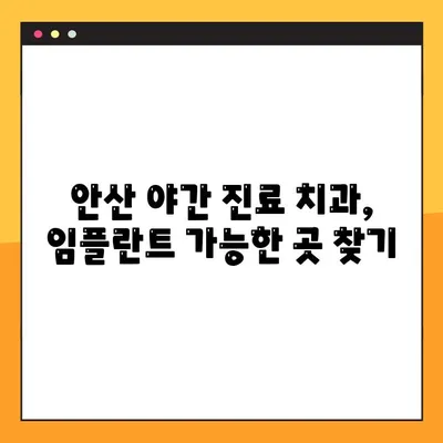 안산 야간 치과 임플란트 가능한 곳 찾기| 밤에도 편리하게 치료받자 | 안산 치과, 야간 진료, 임플란트