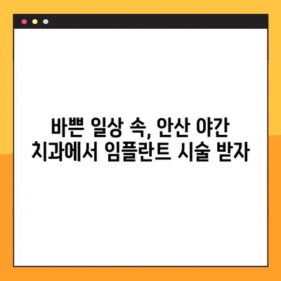 안산 야간 치과 임플란트 가능한 곳 찾기| 밤에도 편리하게 치료받자 | 안산 치과, 야간 진료, 임플란트