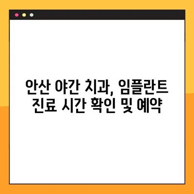 안산 야간 치과 임플란트 가능한 곳 찾기| 밤에도 편리하게 치료받자 | 안산 치과, 야간 진료, 임플란트