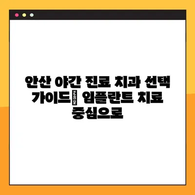 안산 야간 치과 임플란트 가능한 곳 찾기| 밤에도 편리하게 치료받자 | 안산 치과, 야간 진료, 임플란트