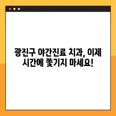 광진구 치과 임플란트 야간진료, 이제 부담 없이! | 편리한 야간 진료, 합리적인 비용, 믿을 수 있는 광진구 치과