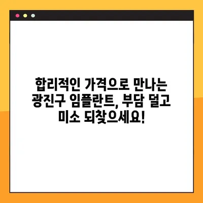광진구 치과 임플란트 야간진료, 이제 부담 없이! | 편리한 야간 진료, 합리적인 비용, 믿을 수 있는 광진구 치과