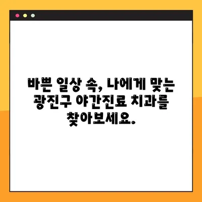 광진구 치과 임플란트 야간진료, 이제 부담 없이! | 편리한 야간 진료, 합리적인 비용, 믿을 수 있는 광진구 치과