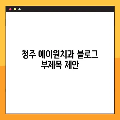청주 에이원치과| 임플란트, 교정, 틀니, 야간진료까지! 포괄적인 치과 치료 | 청주 치과, 임플란트 전문, 야간진료, 교정, 틀니, 치과 추천