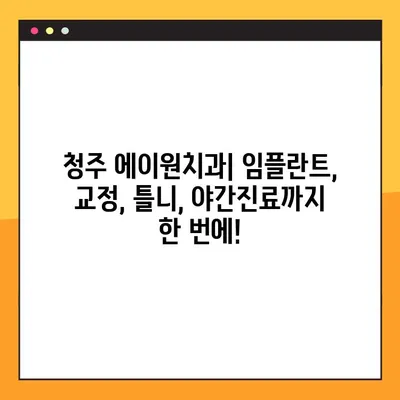 청주 에이원치과| 임플란트, 교정, 틀니, 야간진료까지! 포괄적인 치과 치료 | 청주 치과, 임플란트 전문, 야간진료, 교정, 틀니, 치과 추천
