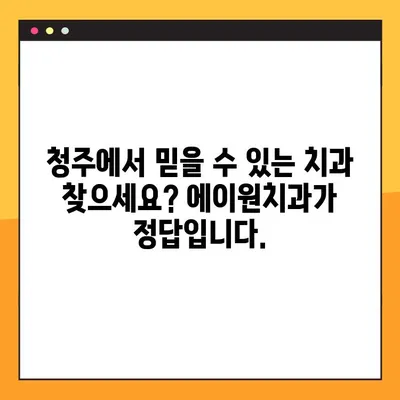청주 에이원치과| 임플란트, 교정, 틀니, 야간진료까지! 포괄적인 치과 치료 | 청주 치과, 임플란트 전문, 야간진료, 교정, 틀니, 치과 추천