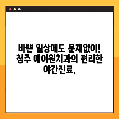 청주 에이원치과| 임플란트, 교정, 틀니, 야간진료까지! 포괄적인 치과 치료 | 청주 치과, 임플란트 전문, 야간진료, 교정, 틀니, 치과 추천