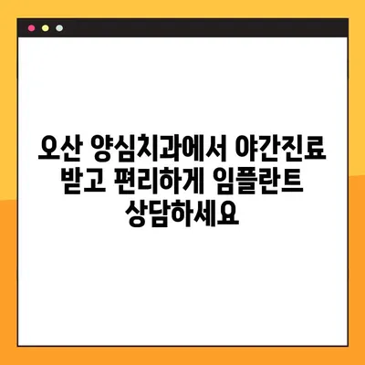 오산 양심치과 야간진료| 임플란트 뼈 이식, 누가 필요할까요? | 임플란트, 뼈 이식, 오산 치과, 야간 진료