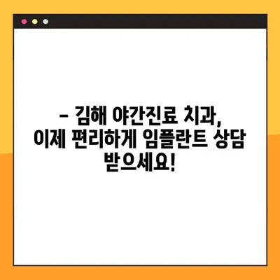 김해 야간진료 치과에서 임플란트 상담 받아보세요 | 임플란트 가격, 후기, 전문의
