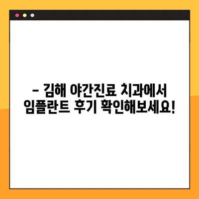 김해 야간진료 치과에서 임플란트 상담 받아보세요 | 임플란트 가격, 후기, 전문의