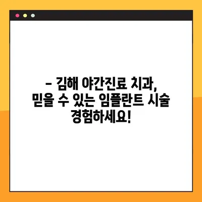 김해 야간진료 치과에서 임플란트 상담 받아보세요 | 임플란트 가격, 후기, 전문의