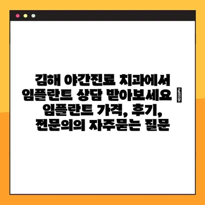 김해 야간진료 치과에서 임플란트 상담 받아보세요 | 임플란트 가격, 후기, 전문의