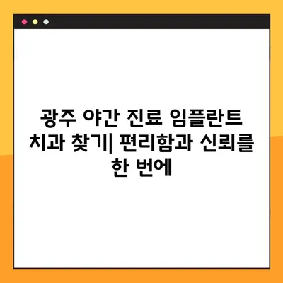 광주 양심 치과 임플란트| 야간 진료 가능한 곳 찾기 | 추천 목록 & 비용 가이드