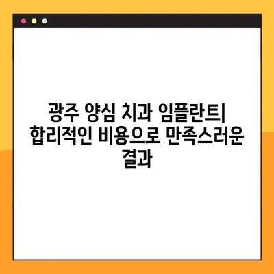 광주 양심 치과 임플란트| 야간 진료 가능한 곳 찾기 | 추천 목록 & 비용 가이드