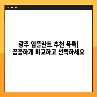 광주 양심 치과 임플란트| 야간 진료 가능한 곳 찾기 | 추천 목록 & 비용 가이드