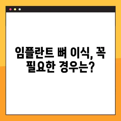 오산 양심치과 야간진료| 임플란트 뼈 이식, 누가 필요할까요? | 임플란트, 뼈 이식, 오산 치과, 야간 진료