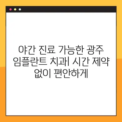 광주 양심 치과 임플란트| 야간 진료 가능한 곳 찾기 | 추천 목록 & 비용 가이드
