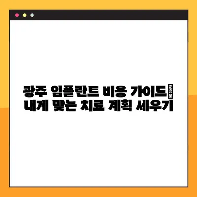 광주 양심 치과 임플란트| 야간 진료 가능한 곳 찾기 | 추천 목록 & 비용 가이드