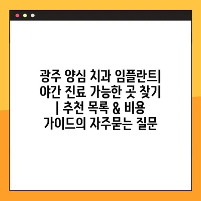 광주 양심 치과 임플란트| 야간 진료 가능한 곳 찾기 | 추천 목록 & 비용 가이드