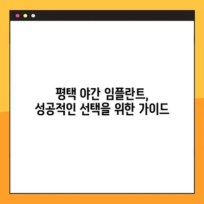 평택 야간 임플란트 치료, 성공적인 선택을 위한 주의사항 비교 가이드 | 임플란트, 야간 진료, 비용, 장점, 부작용