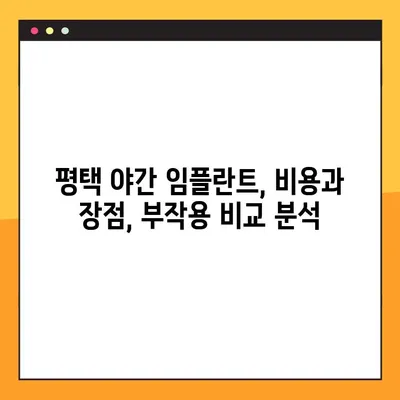 평택 야간 임플란트 치료, 성공적인 선택을 위한 주의사항 비교 가이드 | 임플란트, 야간 진료, 비용, 장점, 부작용