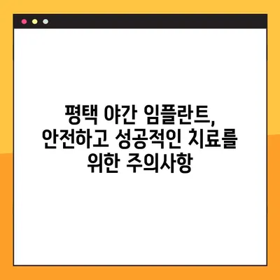 평택 야간 임플란트 치료, 성공적인 선택을 위한 주의사항 비교 가이드 | 임플란트, 야간 진료, 비용, 장점, 부작용