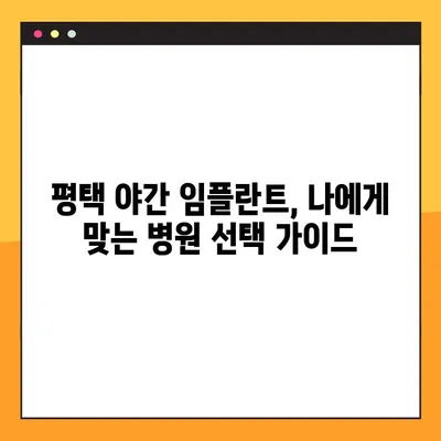 평택 야간 임플란트 치료, 성공적인 선택을 위한 주의사항 비교 가이드 | 임플란트, 야간 진료, 비용, 장점, 부작용