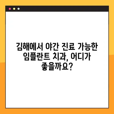 김해 야간 진료 가능한 임플란트 치과 찾기| 추천 목록 및 정보 | 김해, 야간진료, 임플란트, 치과