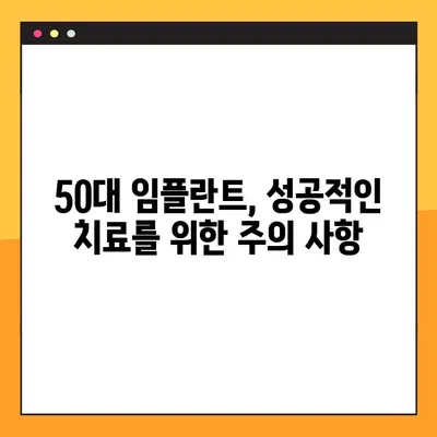 청주 50대 임플란트, 야간진료 가능한 곳 찾기| 추천 병원 & 주의 사항 | 임플란트, 야간진료, 50대, 청주, 치과