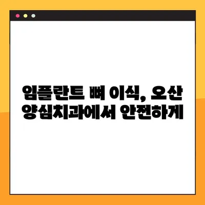 오산 양심치과 야간진료| 임플란트 뼈 이식, 누가 필요할까요? | 임플란트, 뼈 이식, 오산 치과, 야간 진료