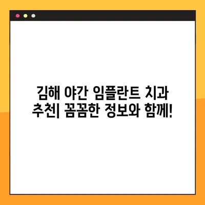 김해 야간 진료 가능한 임플란트 치과 찾기| 추천 목록 및 정보 | 김해, 야간진료, 임플란트, 치과