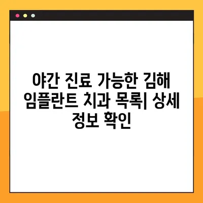 김해 야간 진료 가능한 임플란트 치과 찾기| 추천 목록 및 정보 | 김해, 야간진료, 임플란트, 치과