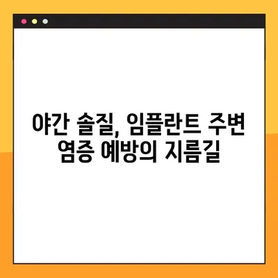 임플란트 수명 연장의 비밀? 야간 솔질의 중요성과 건강 관리 | 임플란트, 야간 솔질, 구강 관리, 수명 연장