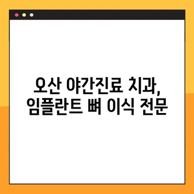 오산 양심치과 야간진료| 임플란트 뼈 이식, 누가 필요할까요? | 임플란트, 뼈 이식, 오산 치과, 야간 진료