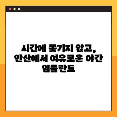 안산 야간 임플란트 치료 가능한 병원 찾기| 시간 제약 없는 편리한 치료 | 안산, 야간진료, 임플란트, 치과