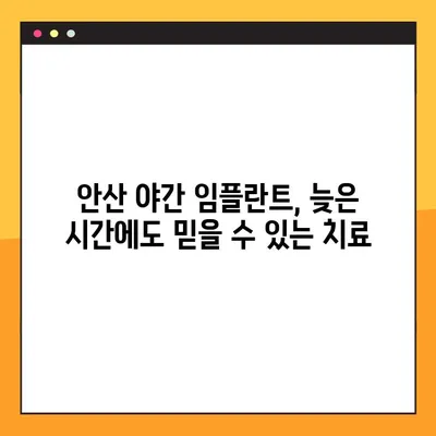안산 야간 임플란트 치료 가능한 병원 찾기| 시간 제약 없는 편리한 치료 | 안산, 야간진료, 임플란트, 치과