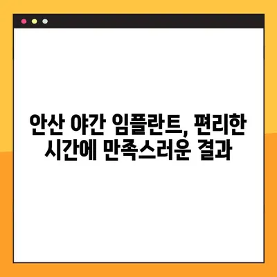안산 야간 임플란트 치료 가능한 병원 찾기| 시간 제약 없는 편리한 치료 | 안산, 야간진료, 임플란트, 치과
