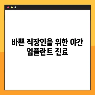 광진구 야간 임플란트, 부담없이 진료받는 곳 | 저렴한 비용, 편리한 시간, 믿을 수 있는 치과